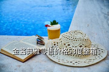 金醬典雅零售價(jià)格53度整箱