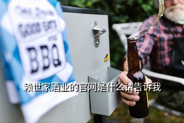 賴世家酒業(yè)的官網(wǎng)是什么請(qǐng)告訴我
