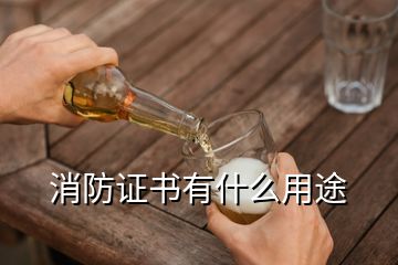 消防證書(shū)有什么用途