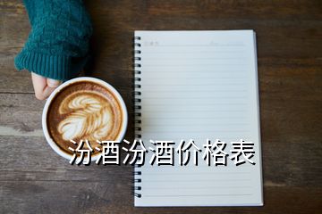 汾酒汾酒價格表