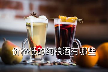 價(jià)格低的純糧酒有哪些