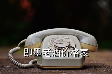 即墨老酒價(jià)格表