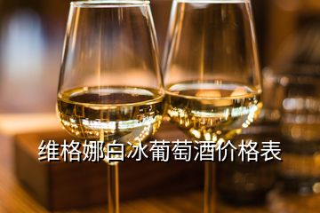 維格娜白冰葡萄酒價格表