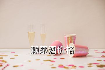 賴茅酒價(jià)格