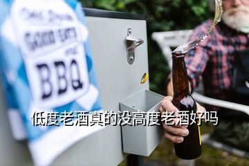低度老酒真的沒高度老酒好嗎