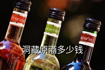 洞藏原酒多少錢(qián)