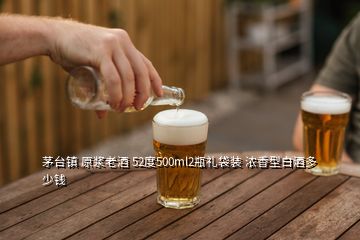 茅臺(tái)鎮(zhèn) 原漿老酒 52度500ml2瓶禮袋裝 濃香型白酒多少錢