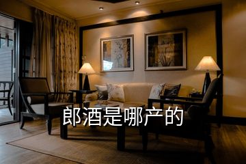 郎酒是哪產的