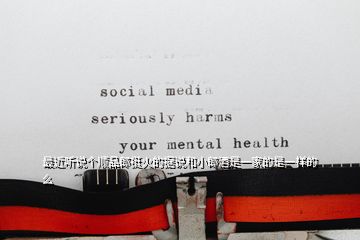 最近聽說個(gè)順品郎挺火的據(jù)說和小郎酒是一家的是一樣的么