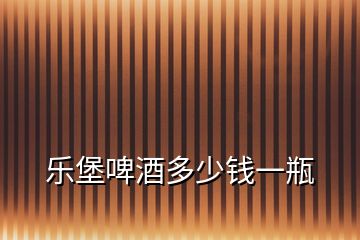樂(lè)堡啤酒多少錢一瓶