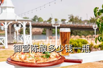 御營(yíng)陳釀多少錢(qián)一瓶