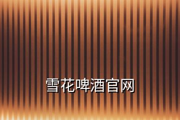 雪花啤酒官網(wǎng)