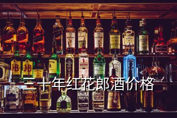 三十年紅花郎酒價(jià)格