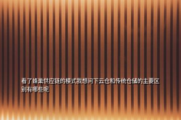 看了蜂巢供應(yīng)鏈的模式我想問下云倉和傳統(tǒng)倉儲(chǔ)的主要區(qū)別有哪些呢