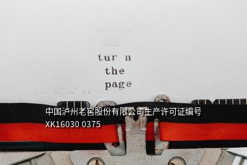中國瀘州老窖股份有限公司生產許可證編號XK16030 0375