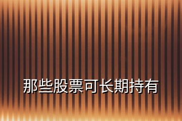 那些股票可長期持有