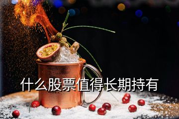 什么股票值得長期持有