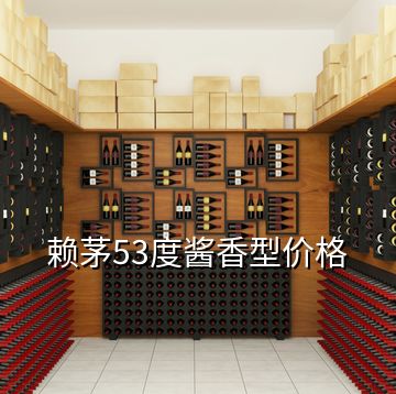 賴茅53度醬香型價格