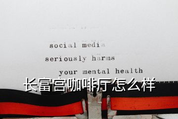 長富宮咖啡廳怎么樣