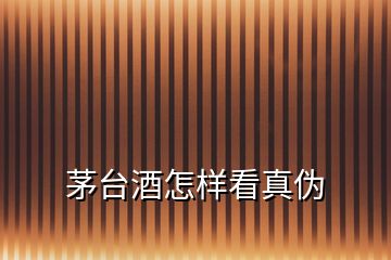 茅臺(tái)酒怎樣看真?zhèn)?></p>

</div>
</div>
<div   id=