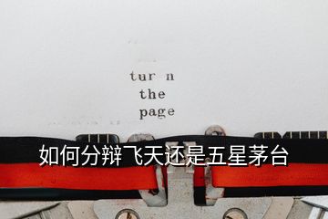 如何分辯飛天還是五星茅臺(tái)