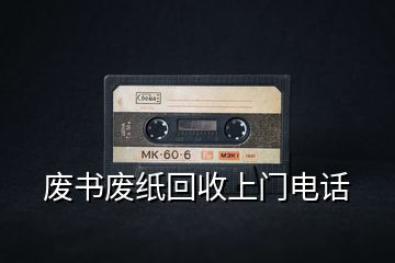 廢書(shū)廢紙回收上門(mén)電話