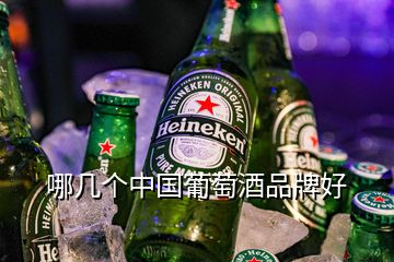 哪幾個(gè)中國(guó)葡萄酒品牌好
