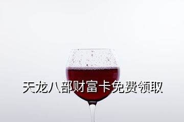 天龍八部財富卡免費領取