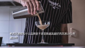 老西鳳酒都有什么品牌是不是度數(shù)越高越好西鳳酒1952典藏50年