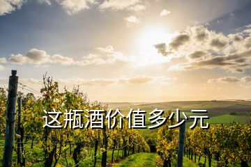 這瓶酒價值多少元