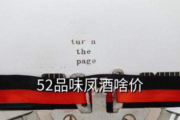 52品味鳳酒啥價(jià)