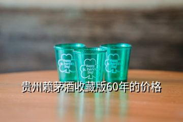 貴州賴(lài)茅酒收藏版60年的價(jià)格