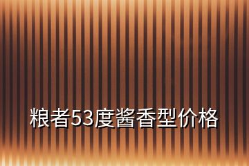 糧者53度醬香型價格