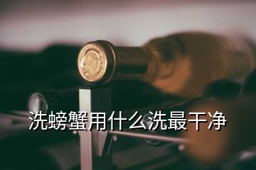 洗螃蟹用什么洗最干凈