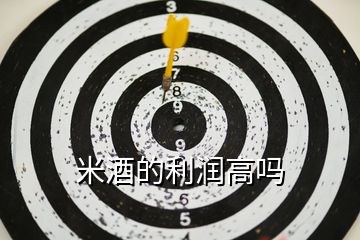 米酒的利潤(rùn)高嗎