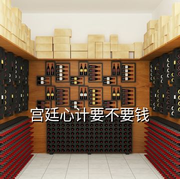 宮廷心計(jì)要不要錢(qián)