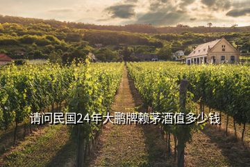 請(qǐng)問(wèn)民國(guó)24年大鵬牌賴(lài)茅酒值多少錢(qián)