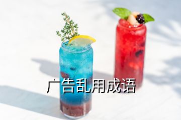 廣告亂用成語(yǔ)