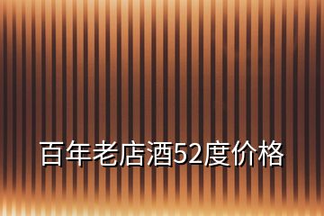百年老店酒52度價格