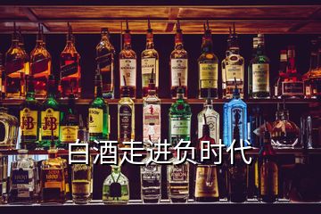 白酒走進負時代