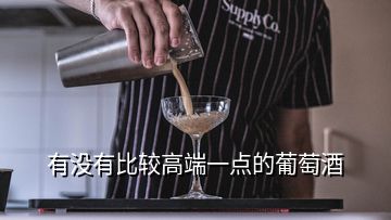 有沒(méi)有比較高端一點(diǎn)的葡萄酒
