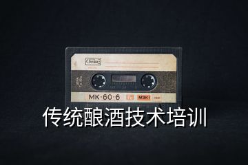 傳統(tǒng)釀酒技術(shù)培訓(xùn)