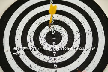 汾陽市杏裕泉酒業(yè)有限公司的53度500ml封壇原漿多少錢一瓶