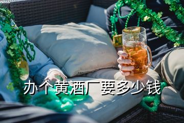 辦個黃酒廠要多少錢