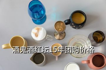 酒鬼酒紅壇15年團(tuán)購價(jià)格