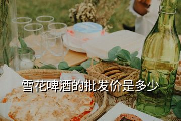 雪花啤酒的批發(fā)價(jià)是多少