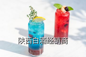 陜西白酒經(jīng)銷(xiāo)商