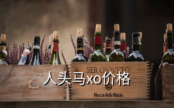 人頭馬xo價(jià)格
