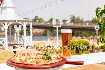 貴州茅臺(tái)禮品酒業(yè)個(gè)性酒定制中心廣州有分公司拉想知道嗎