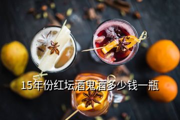 15年份紅壇酒鬼酒多少錢(qián)一瓶
